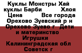 Куклы Монстры Хай, куклы Барби,. Bratz Хлоя › Цена ­ 350 - Все города, Орехово-Зуевский р-н, Орехово-Зуево г. Дети и материнство » Игрушки   . Калининградская обл.,Советск г.